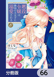 悪役令嬢は隣国の王太子に溺愛される【分冊版】