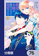 悪役令嬢は隣国の王太子に溺愛される【分冊版】　76