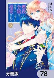 悪役令嬢は隣国の王太子に溺愛される【分冊版】