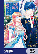 悪役令嬢は隣国の王太子に溺愛される【分冊版】　85