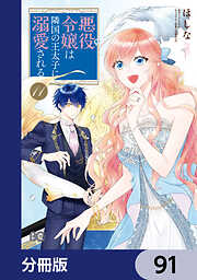 悪役令嬢は隣国の王太子に溺愛される【分冊版】