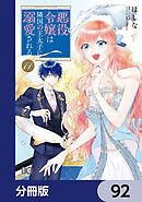 悪役令嬢は隣国の王太子に溺愛される【分冊版】　92