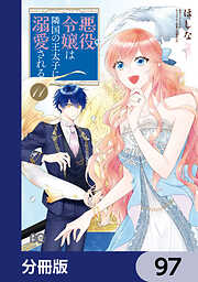 悪役令嬢は隣国の王太子に溺愛される【分冊版】