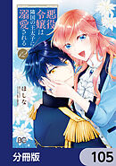 悪役令嬢は隣国の王太子に溺愛される【分冊版】　105
