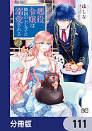 悪役令嬢は隣国の王太子に溺愛される【分冊版】　111