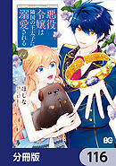 悪役令嬢は隣国の王太子に溺愛される【分冊版】　116