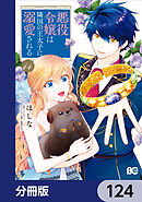 悪役令嬢は隣国の王太子に溺愛される【分冊版】　124