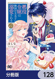 悪役令嬢は隣国の王太子に溺愛される【分冊版】