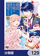 悪役令嬢は隣国の王太子に溺愛される【分冊版】　129