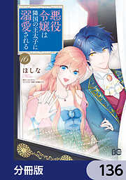 悪役令嬢は隣国の王太子に溺愛される【分冊版】
