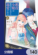悪役令嬢は隣国の王太子に溺愛される【分冊版】　140