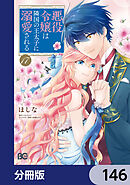 悪役令嬢は隣国の王太子に溺愛される【分冊版】　146