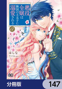 悪役令嬢は隣国の王太子に溺愛される【分冊版】　147