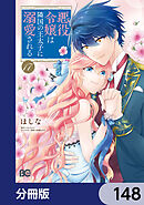 悪役令嬢は隣国の王太子に溺愛される【分冊版】　148
