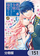 悪役令嬢は隣国の王太子に溺愛される【分冊版】　151