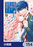悪役令嬢は隣国の王太子に溺愛される【分冊版】　154