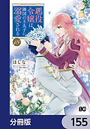 悪役令嬢は隣国の王太子に溺愛される【分冊版】　155