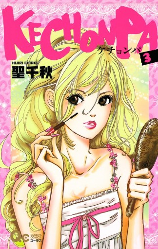 Kechonpa 3 最新刊 漫画 無料試し読みなら 電子書籍ストア ブックライブ