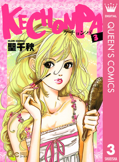 Kechonpa 3 最新刊 漫画 無料試し読みなら 電子書籍ストア ブックライブ