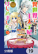 なんちゃってシンデレラ 王宮陰謀編　異世界で、王太子妃はじめました。【分冊版】　19