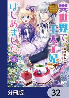 なんちゃってシンデレラ 王宮陰謀編　異世界で、王太子妃はじめました。【分冊版】　32