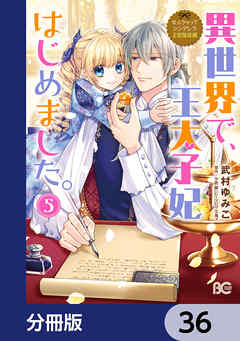 なんちゃってシンデレラ 王宮陰謀編　異世界で、王太子妃はじめました。【分冊版】　36