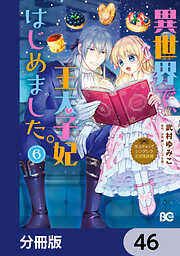 なんちゃってシンデレラ 王宮陰謀編【分冊版】