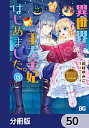なんちゃってシンデレラ 王宮陰謀編　異世界で、王太子妃はじめました。【分冊版】　50