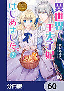 なんちゃってシンデレラ 王宮陰謀編　異世界で、王太子妃はじめました。【分冊版】　60