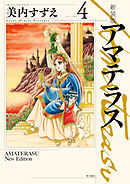 新装版　アマテラス　4