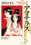新装版　アマテラス　倭姫幻想まほろば編