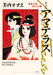 新装版　アマテラス　倭姫幻想まほろば編