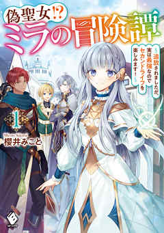偽聖女!? ミラの冒険譚　～追放されましたが、実は最強なのでセカンドライフを楽しみます！～ 1