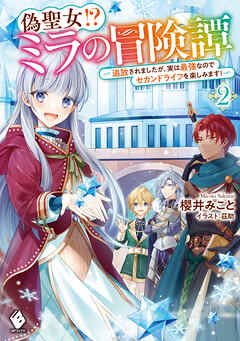 偽聖女!? ミラの冒険譚　～追放されましたが、実は最強なのでセカンドライフを楽しみます！～ 2
