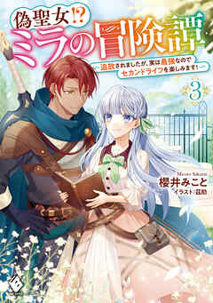 偽聖女!? ミラの冒険譚　～追放されましたが、実は最強なのでセカンドライフを楽しみます！～ 3