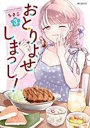 おとりよせしまっし！　３