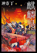 マルドゥック デーモンズ 上 皆本形介 冲方丁 漫画 無料試し読みなら 電子書籍ストア ブックライブ