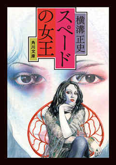 スペードの女王 - 横溝正史 - 小説・無料試し読みなら、電子書籍・コミックストア ブックライブ