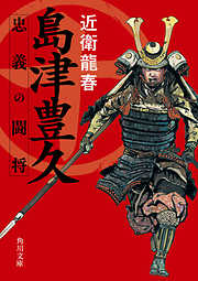 島津豊久　忠義の闘将