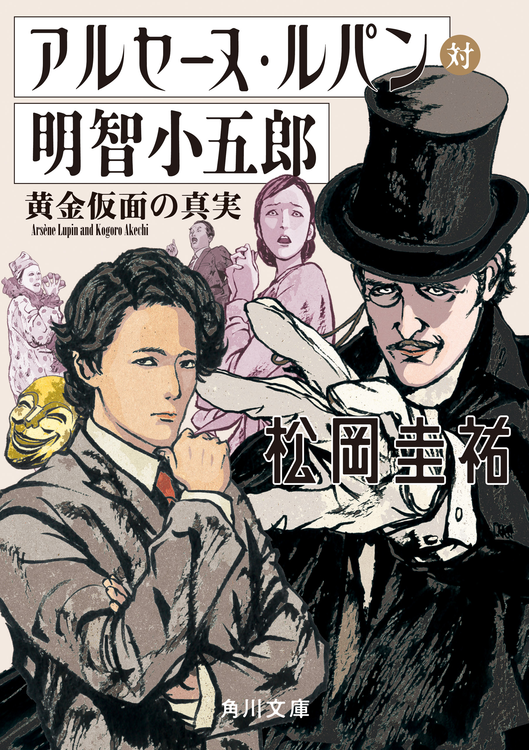 アルセーヌ ルパン対明智小五郎 黄金仮面の真実 松岡圭祐 漫画 無料試し読みなら 電子書籍ストア ブックライブ