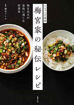 梅宮家の秘伝レシピ