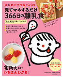 はじめてママ＆パパの見てマネするだけ３６６日の離乳食
