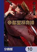 帝都聖杯奇譚 Ｆａｔｅ／ｔｙｐｅ Ｒｅｄｌｉｎｅ【分冊版】　10