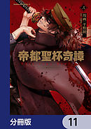 帝都聖杯奇譚 Ｆａｔｅ／ｔｙｐｅ Ｒｅｄｌｉｎｅ【分冊版】　11