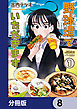野球場でいただきます【分冊版】　8