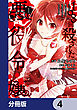 108回殺された悪役令嬢　すべてを思い出したので、乙女はルビーでキセキします【分冊版】　4