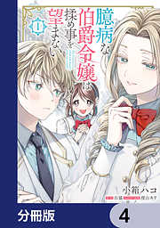 臆病な伯爵令嬢は揉め事を望まない【分冊版】