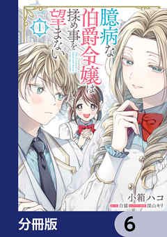 臆病な伯爵令嬢は揉め事を望まない【分冊版】　6