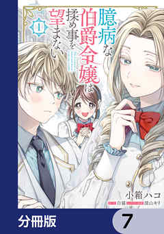 臆病な伯爵令嬢は揉め事を望まない【分冊版】　7