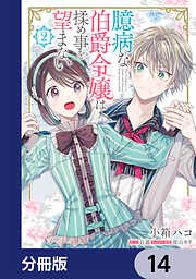 臆病な伯爵令嬢は揉め事を望まない【分冊版】